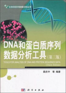 生物信息學數據分析叢書 DNA和蛋白質序列數據分析工具第三版綜述